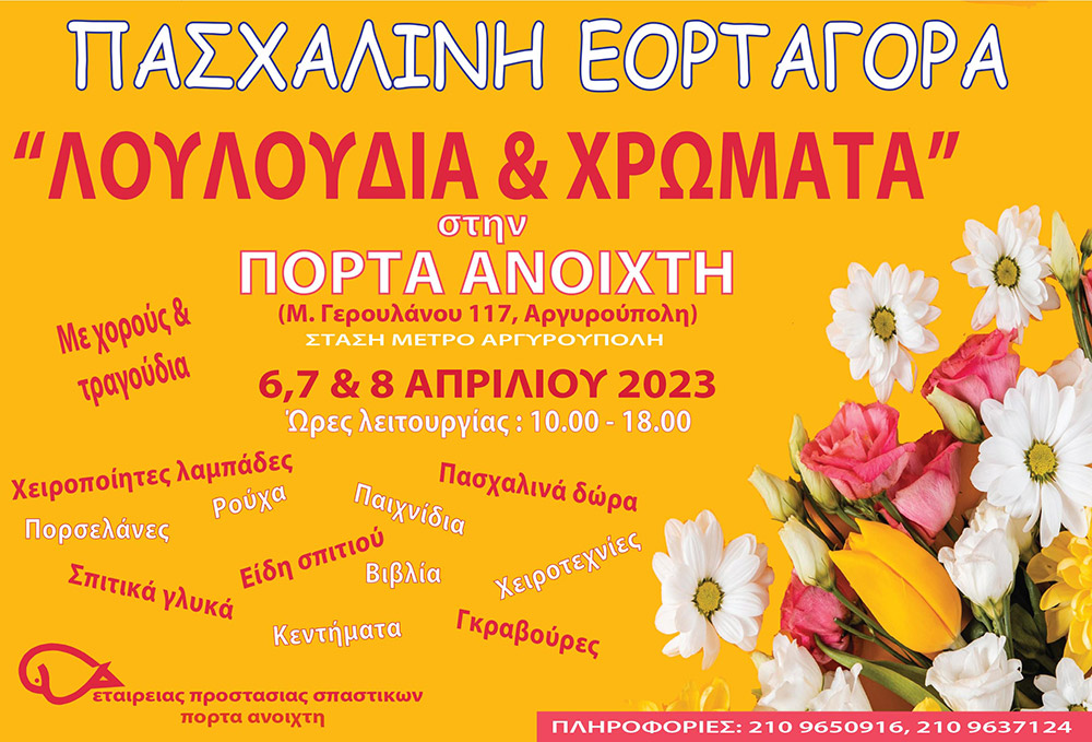 Πασχαλινή Εορταγορά «Λουλούδια & Χρώματα» στην Πόρτα Ανοιχτή-2