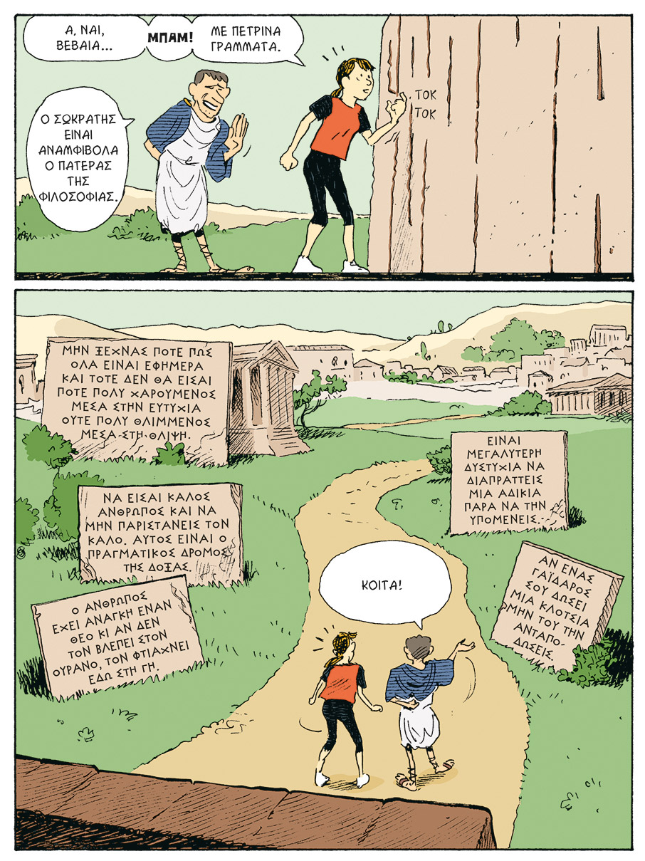 Ο κόσμος της Σοφίας: Η ιστορία της φιλοσοφίας μέσα σε ένα χιουμοριστικό κόμικ-2