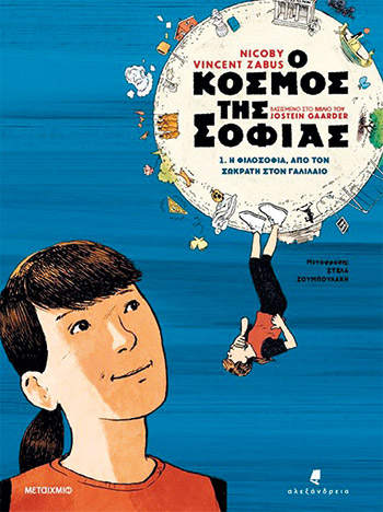 Ο κόσμος της Σοφίας: Η ιστορία της φιλοσοφίας μέσα σε ένα χιουμοριστικό κόμικ-5