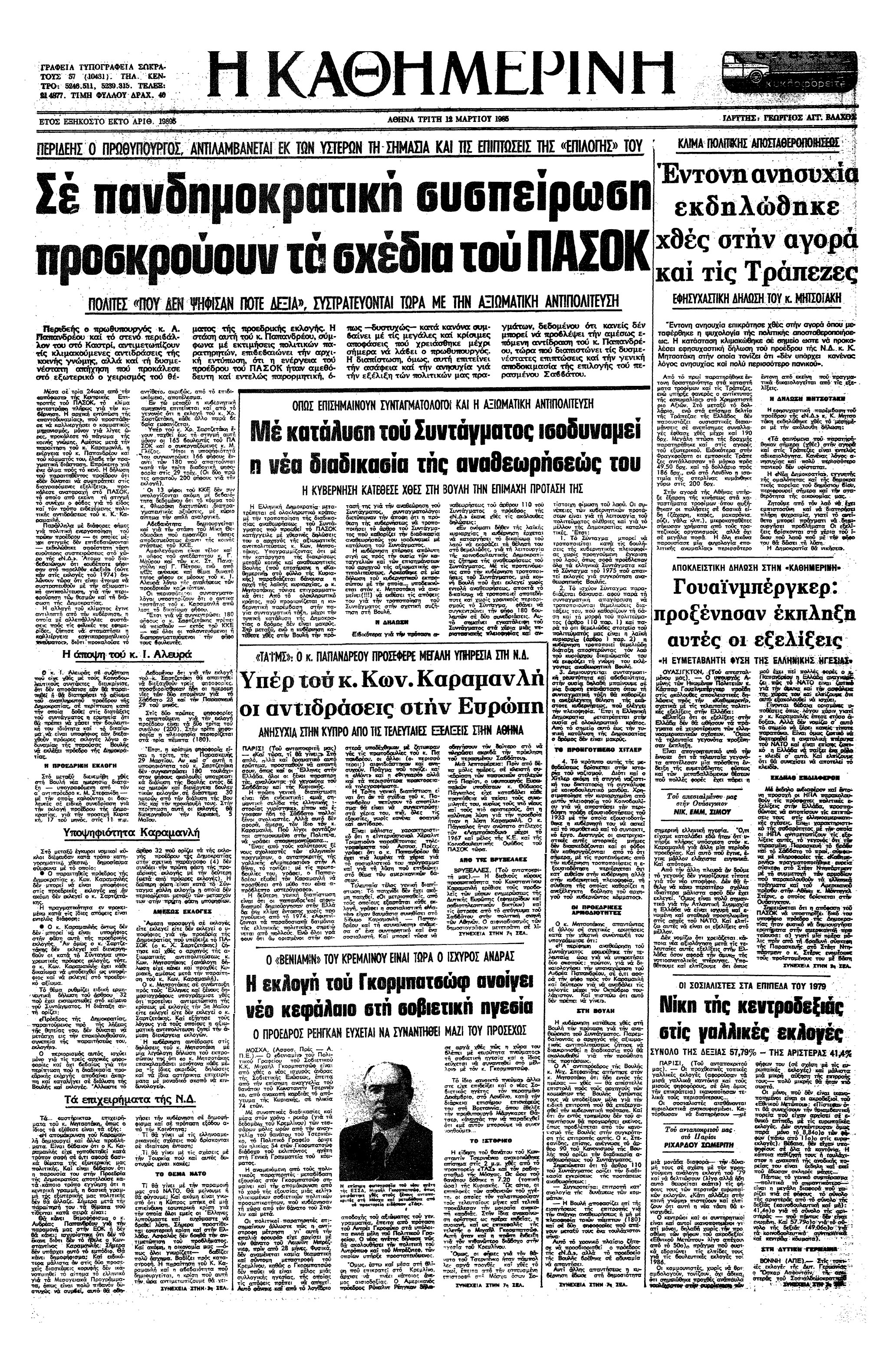 Σαν σήμερα: 11 Μαρτίου 1985 – Ο Μιχαήλ Γκορμπατσώφ Γενικός Γραμματέας της Κ.Ε. του Κομμουνιστικού Κόμματος Σοβιετικής Ένωσης-1