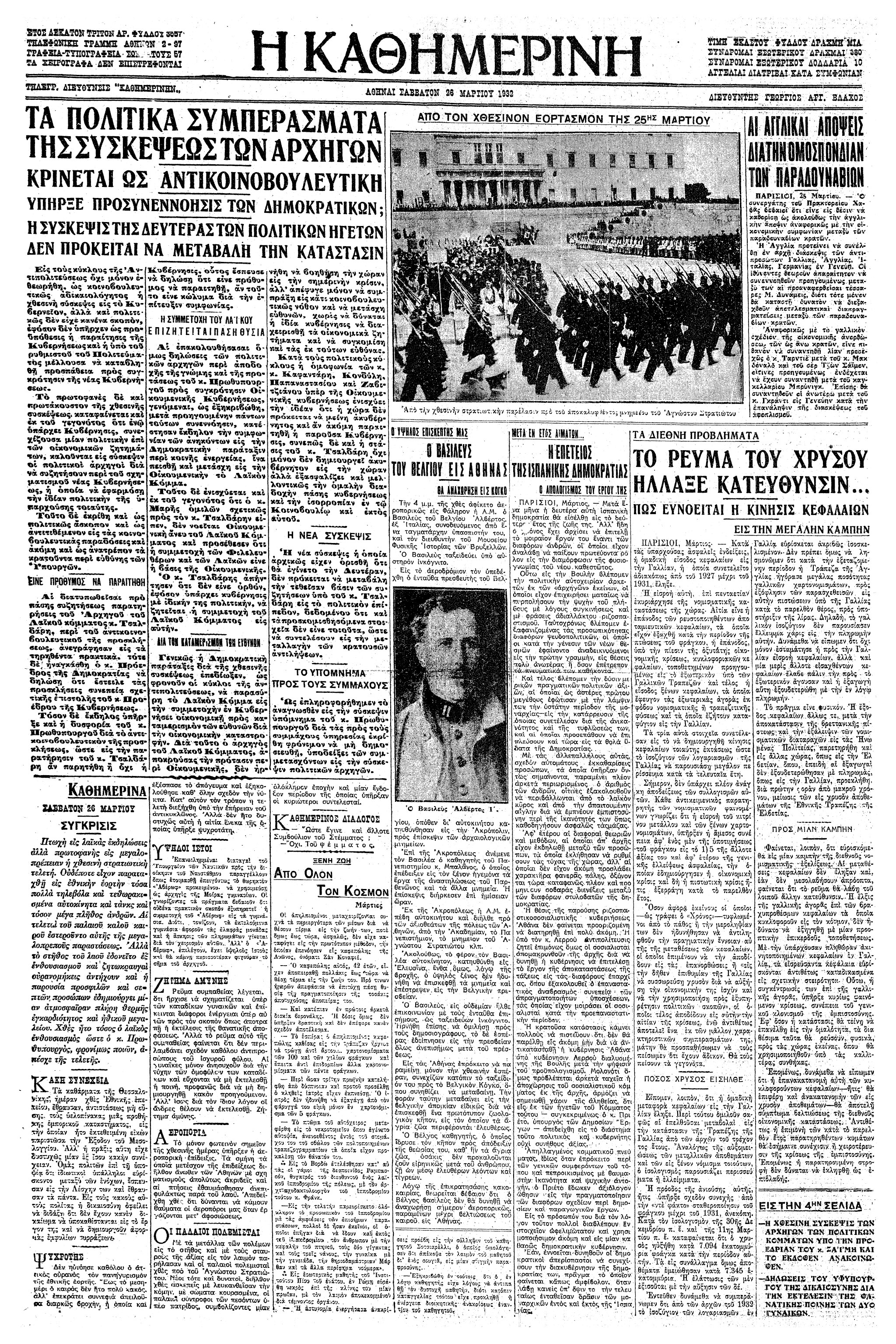 Σαν σήμερα: 25 Μαρτίου 1932 – Τα αποκαλυπτήρια του Μνημείου του Άγνωστου Στρατιώτη-1