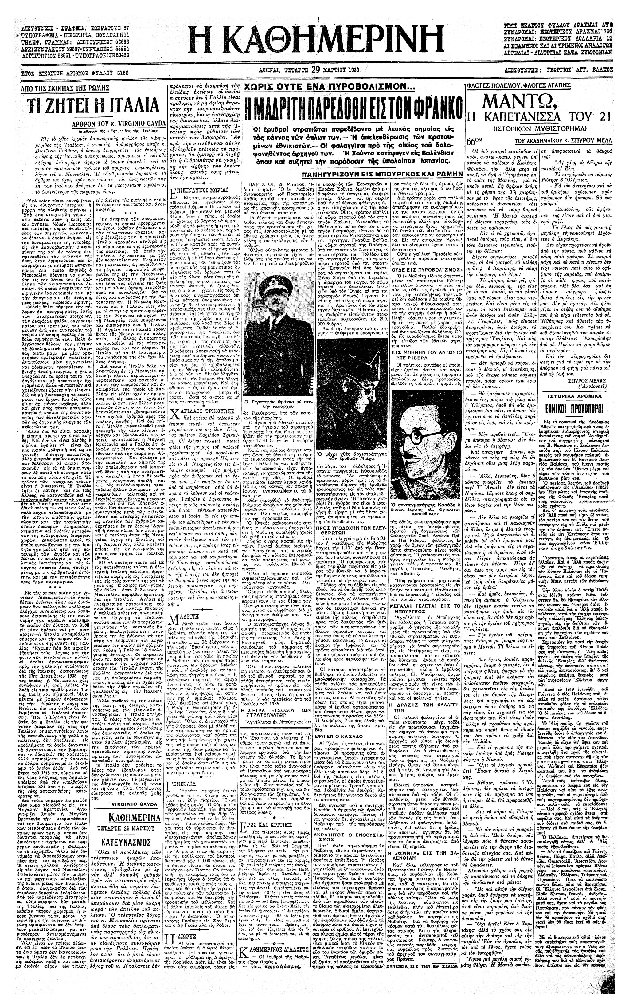 Σαν σήμερα: 28 Μαρτίου 1939 – Ο Φράνκο καταλαμβάνει τη Μαδρίτη-1