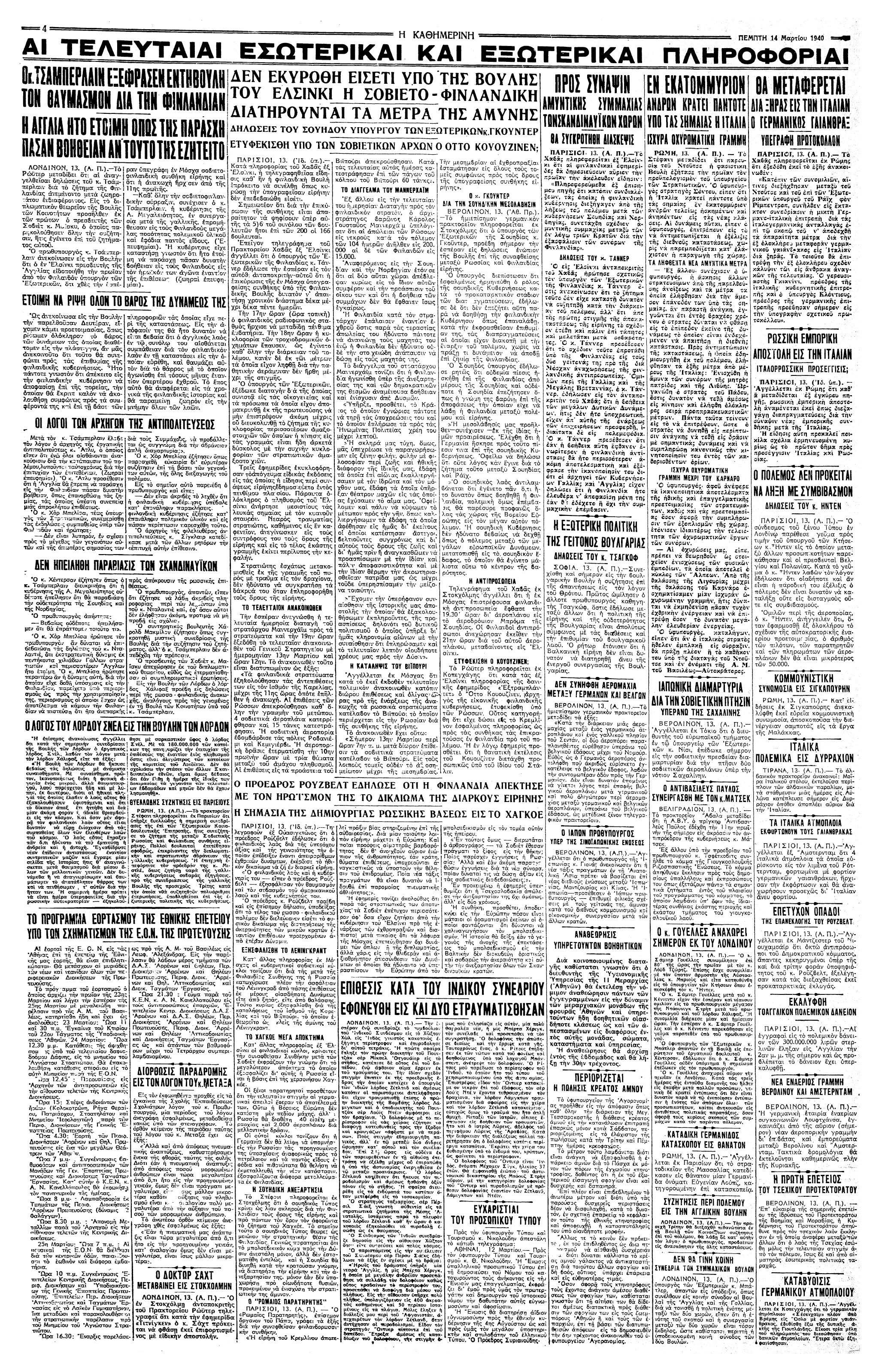 Σαν σήμερα: 13 Μαρτίου 1940 – Τερματίζεται ο Ρωσοφινλανδικός Πόλεμος-2