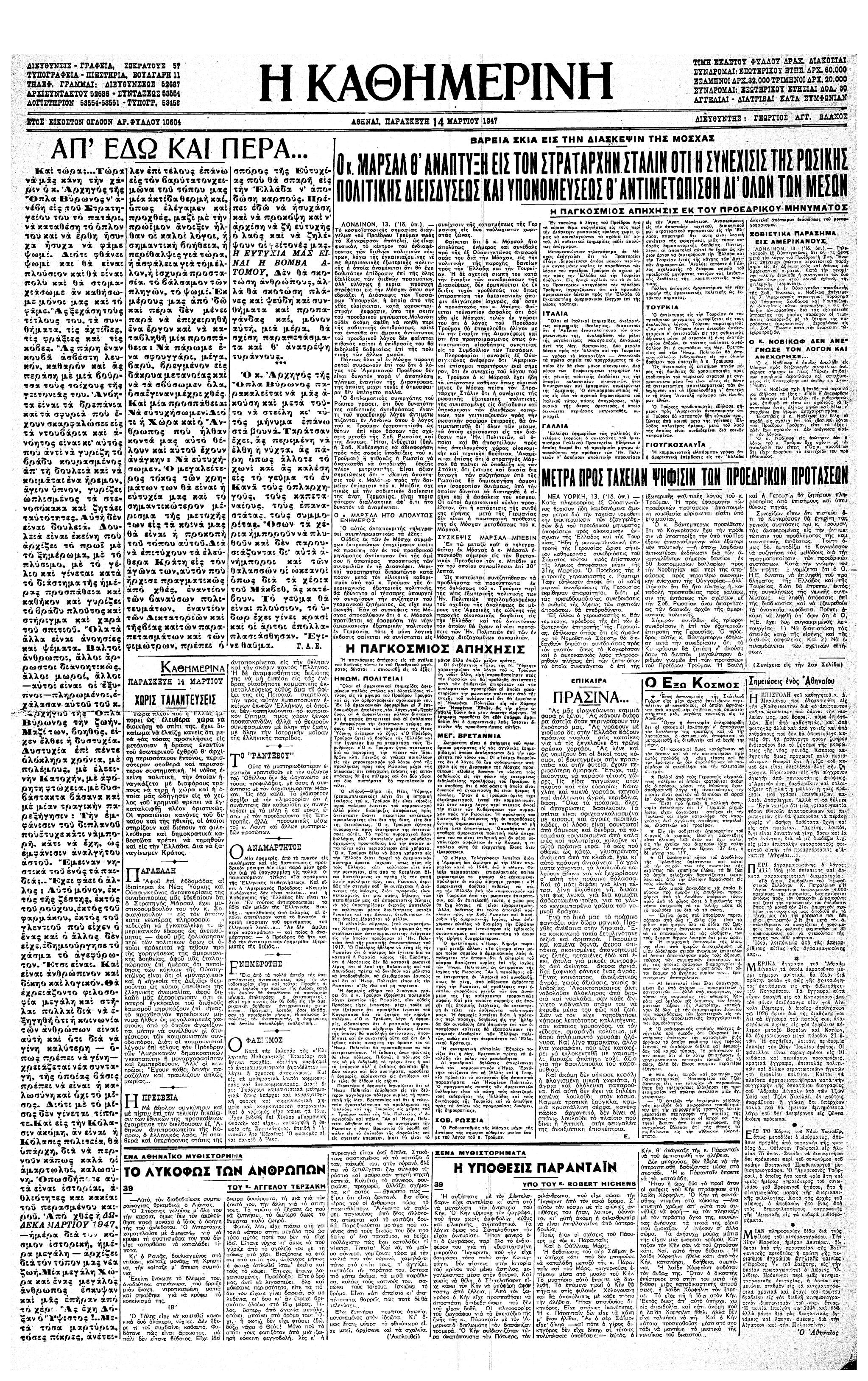 Σαν σήμερα: 12 Μαρτίου 1947 – Η εξαγγελία του Δόγματος Τρούμαν-1