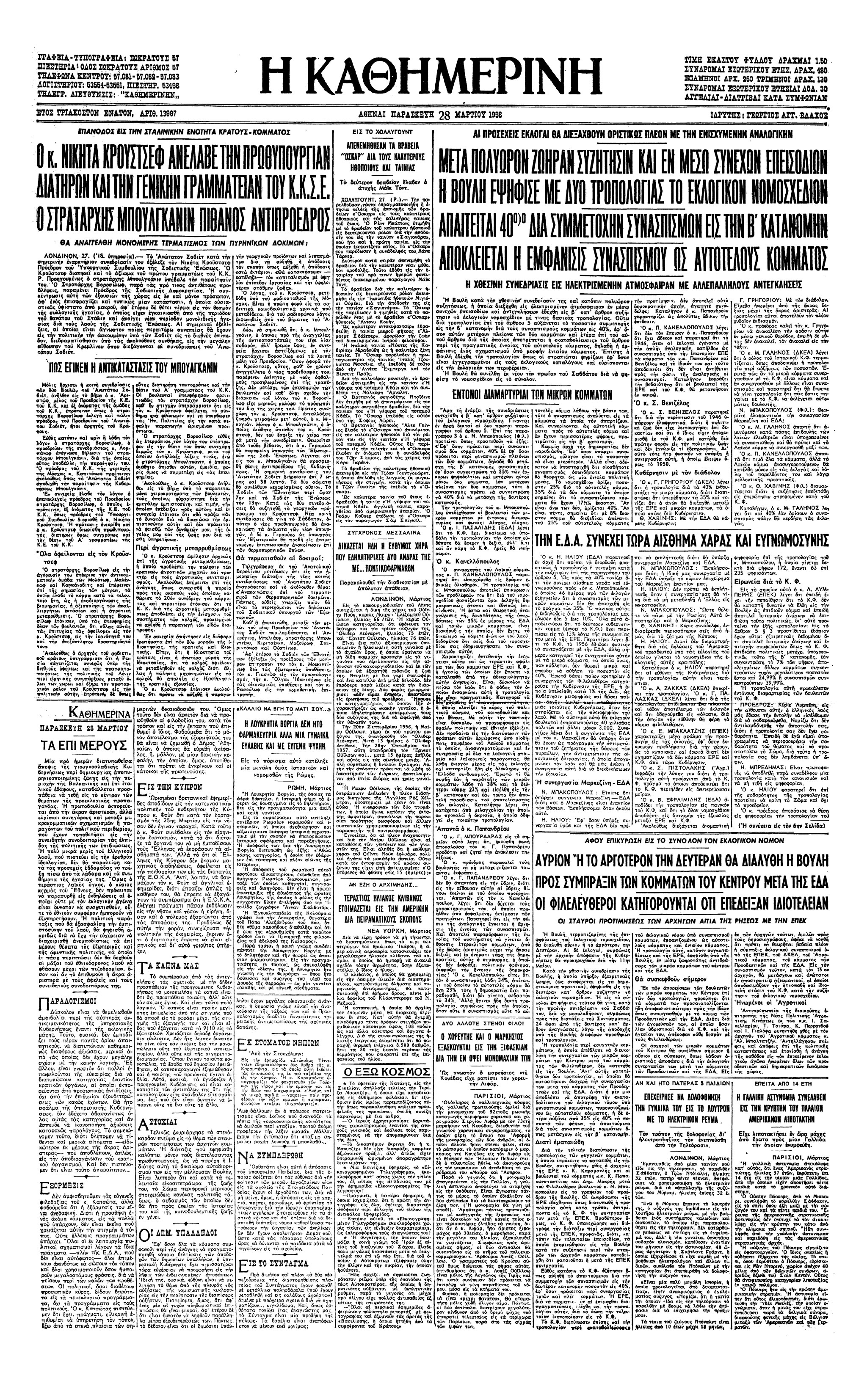 Σαν σήμερα: 27 Μαρτίου 1958 – Ο Νικίτα Χρουστσόφ πρωθυπουργός της ΕΣΣΔ-1