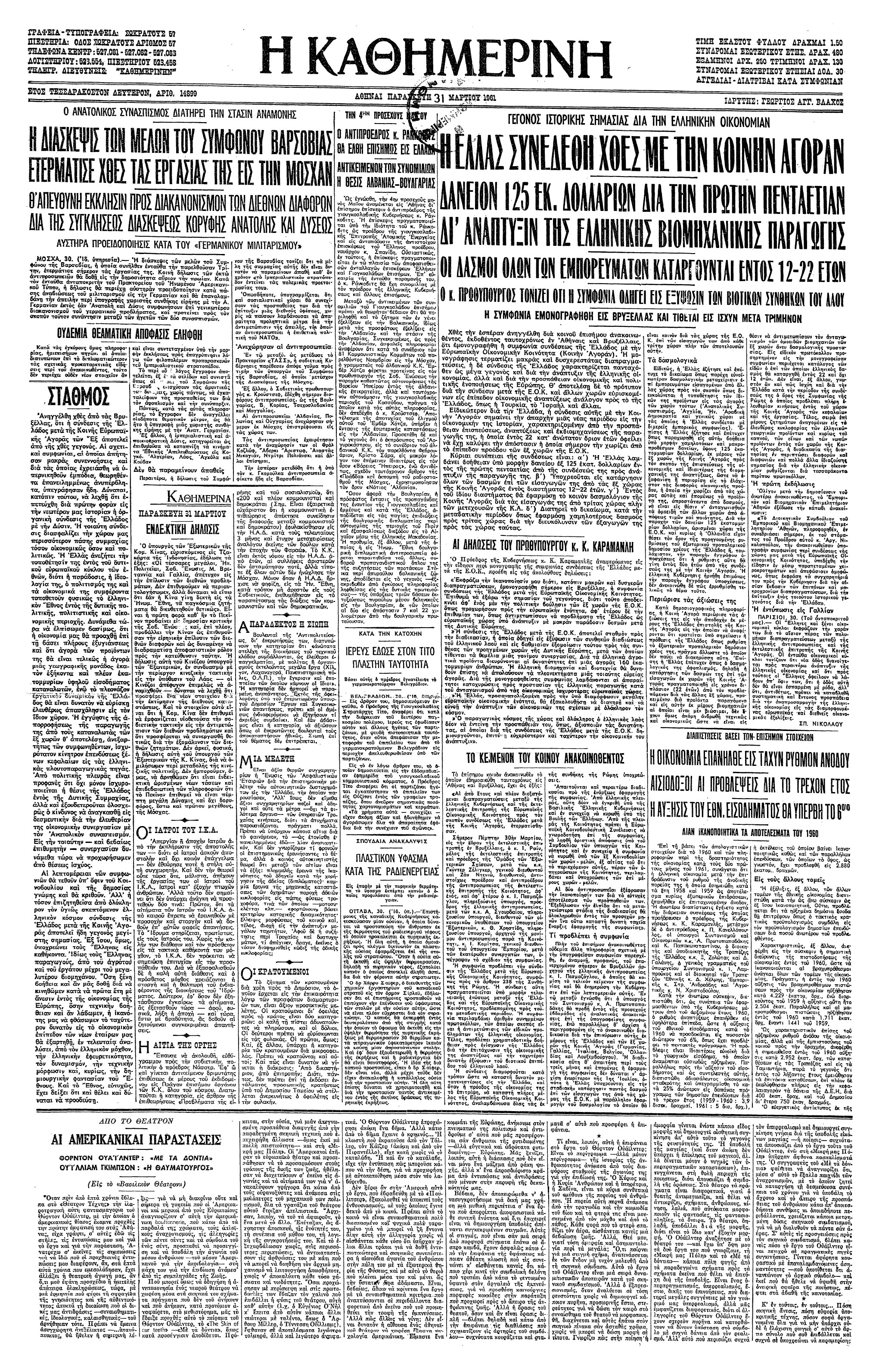 Σαν σήμερα: 30 Μαρτίου 1961 – Η μονογράφηση της Συμφωνίας για τη σύνδεση της Ελλάδας με την Ευρωπαϊκή Οικονομική Κοινότητα-1