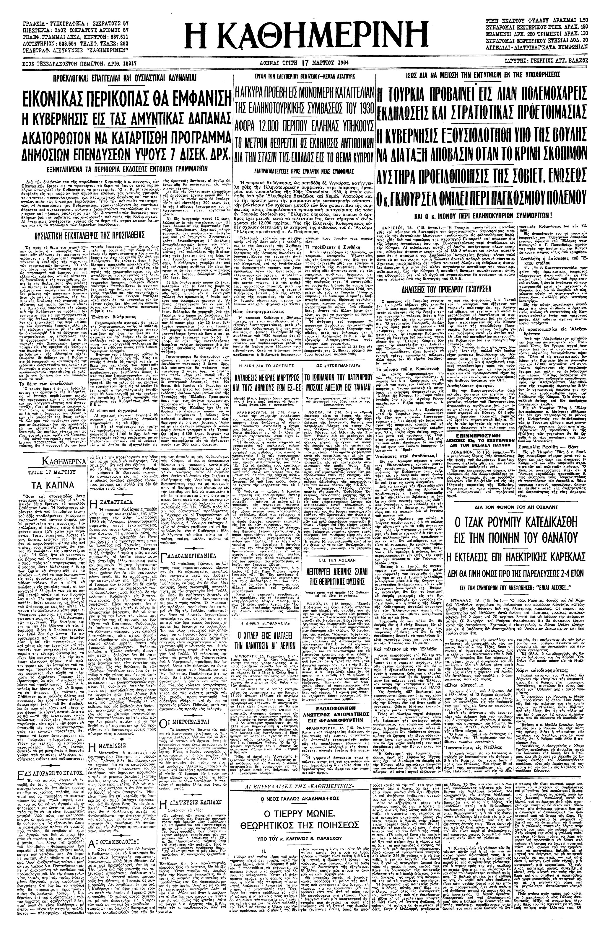 Σαν σήμερα: 16 Μαρτίου 1964 – Η καταγγελία της ελληνοτουρκικής σύμβασης του 1930 από την Τουρκία-1