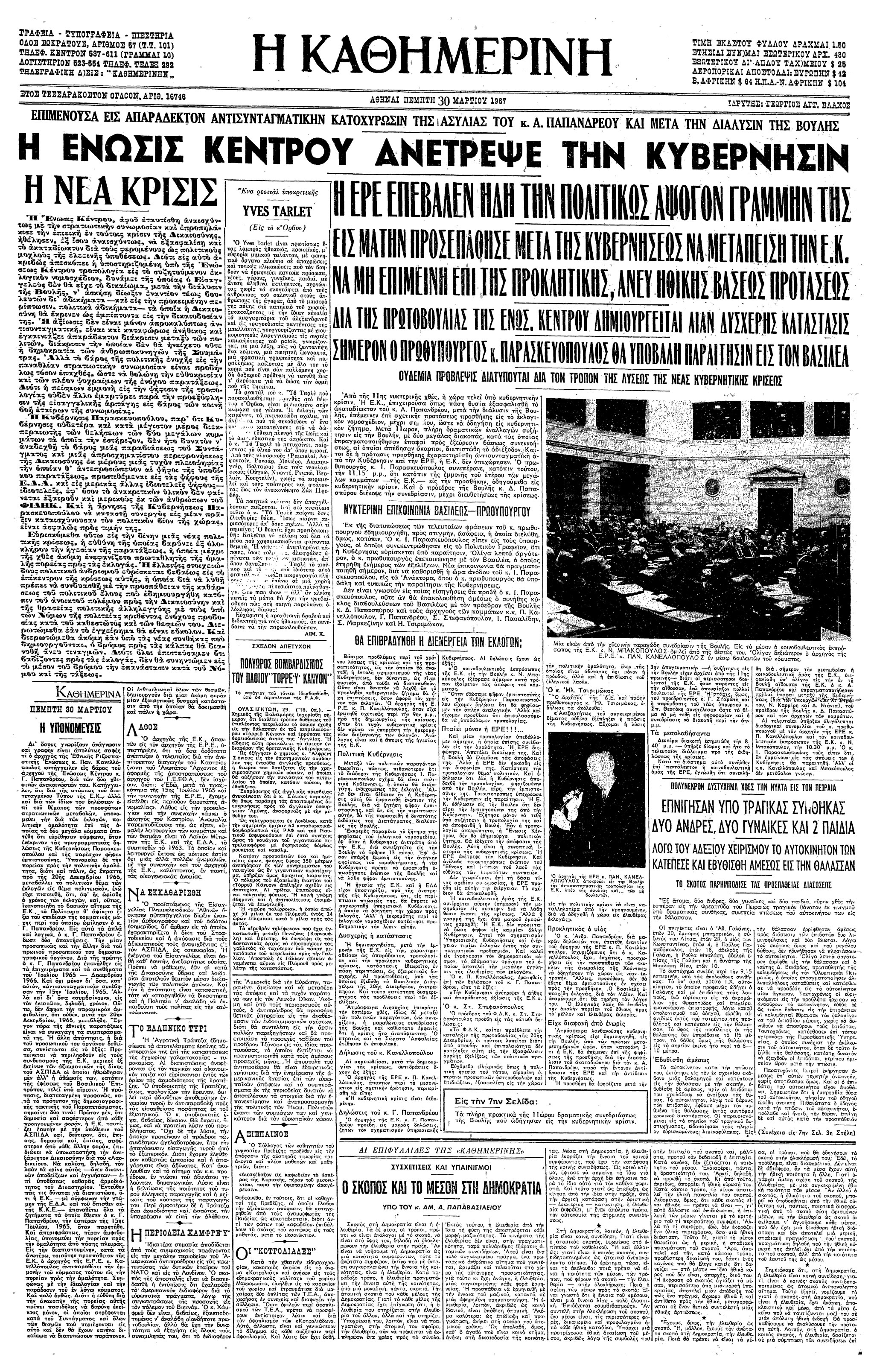 Σαν σήμερα: 29 Μαρτίου 1967 – Η απόρριψη της τροπολογίας για παράταση της βουλευτικής ασυλίας από την ΕΡΕ-1