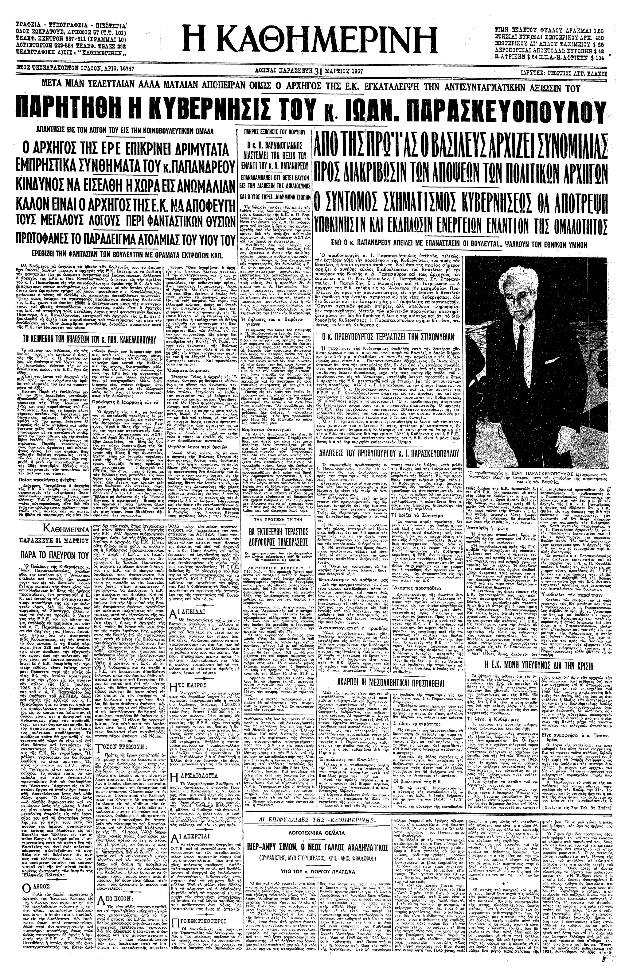 Σαν σήμερα: 29 Μαρτίου 1967 – Η απόρριψη της τροπολογίας για παράταση της βουλευτικής ασυλίας από την ΕΡΕ-3