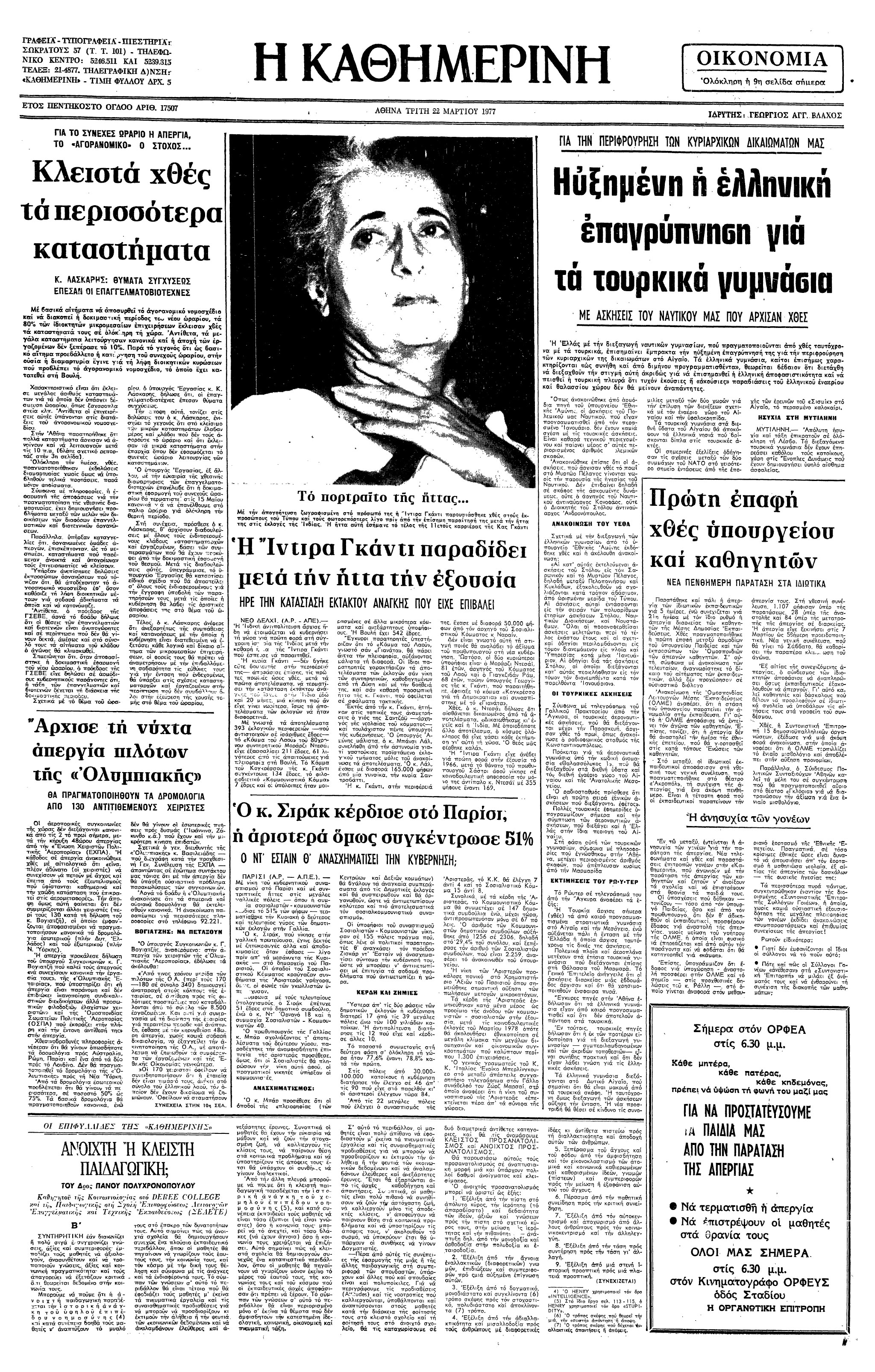 Σαν σήμερα: 20 Μαρτίου 1977 – H Ίντιρα Γκάντι χάνει τις εκλογές-1