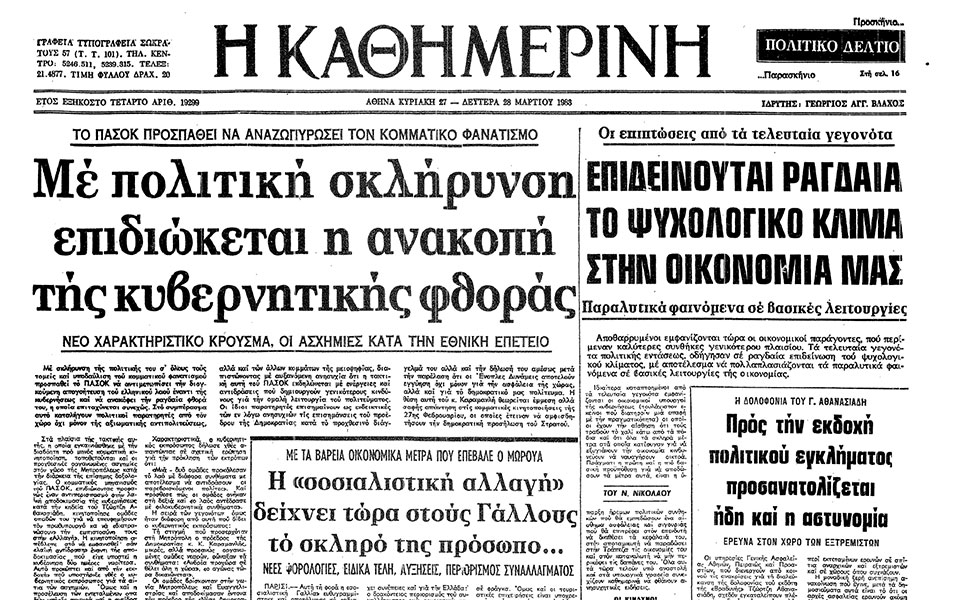 σαν-σήμερα-23-μαρτίου-1983-η-ανακοίνωση-τ-562329517