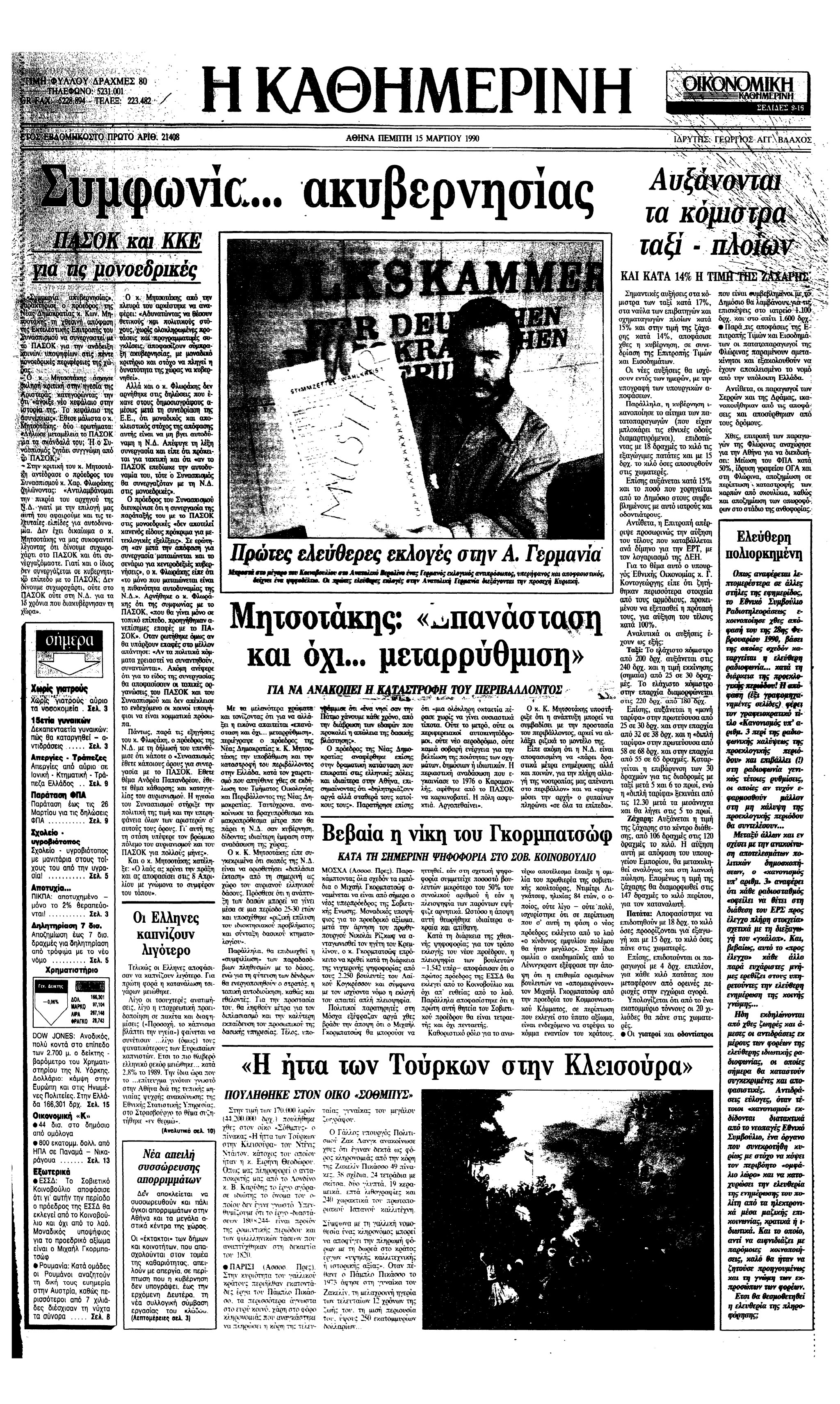 Σαν σήμερα: 14 Μαρτίου 1990 – Ο Γκορμπατσώφ εκλέγεται πρόεδρος από το Κογκρέσσο-1