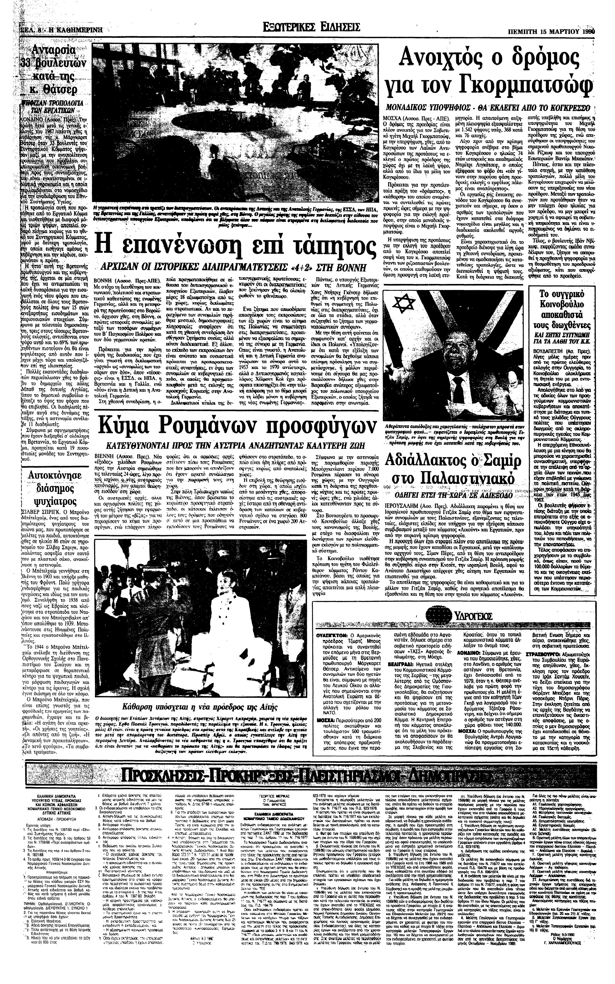 Σαν σήμερα: 14 Μαρτίου 1990 – Ο Γκορμπατσώφ εκλέγεται πρόεδρος από το Κογκρέσσο-2
