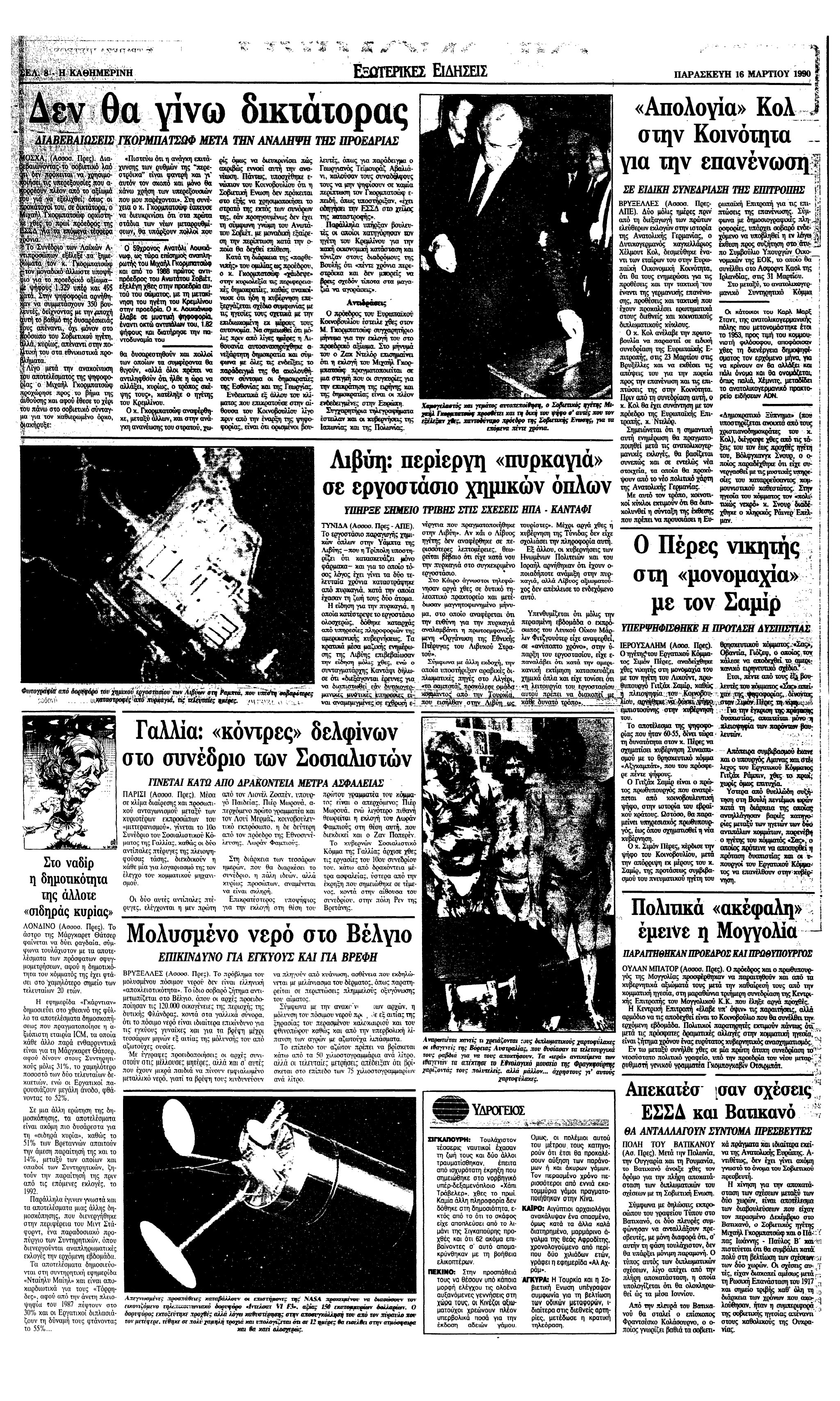 Σαν σήμερα: 14 Μαρτίου 1990 – Ο Γκορμπατσώφ εκλέγεται πρόεδρος από το Κογκρέσσο-3