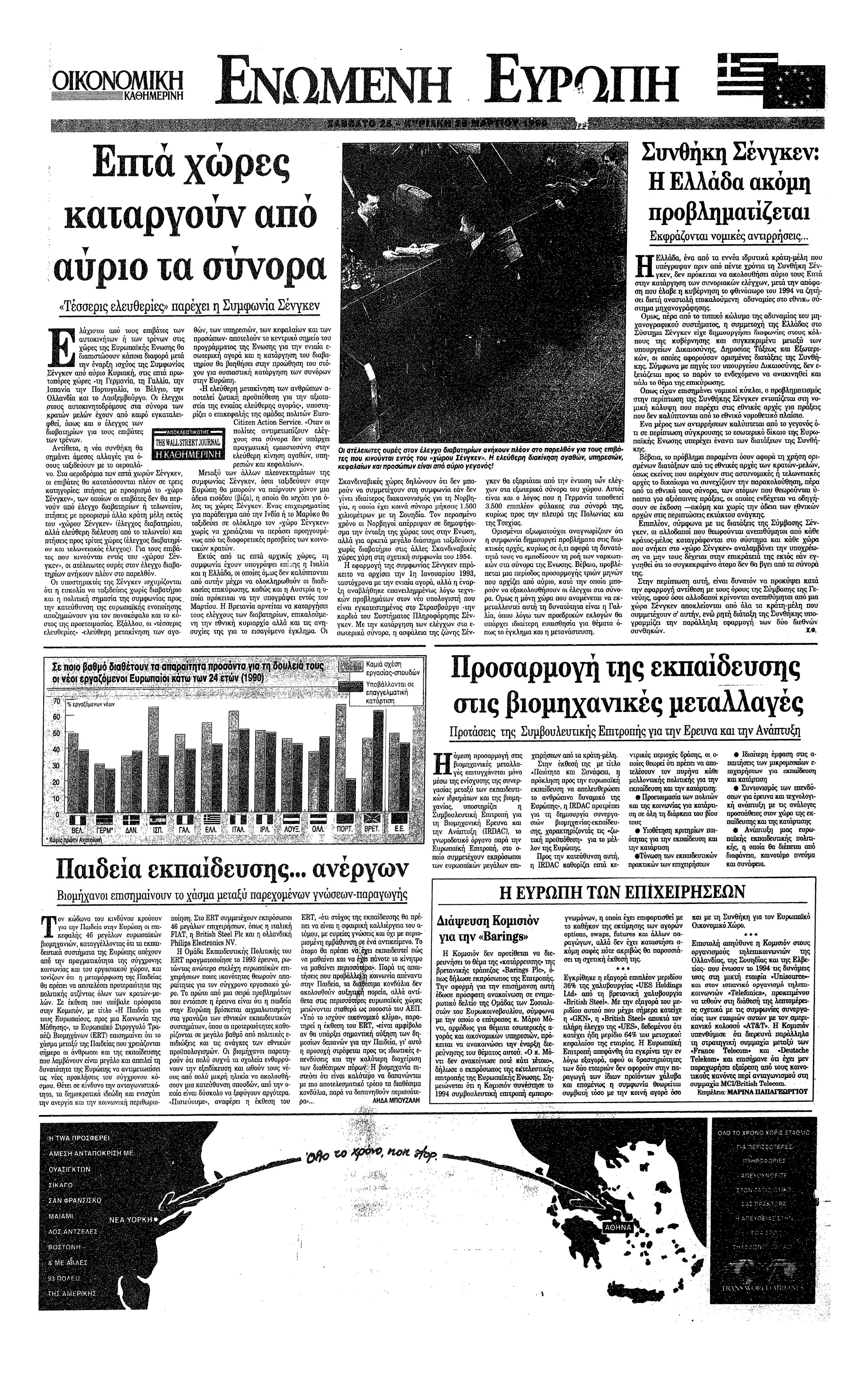 Σαν σήμερα: 26 Μαρτίου 1995 – Τίθεται σε ισχύ η Συνθήκη Σένγκεν για την κατάργηση των ελέγχων στα σύνορα των κρατών-μελών της Ευρωπαϊκής Ένωσης-1