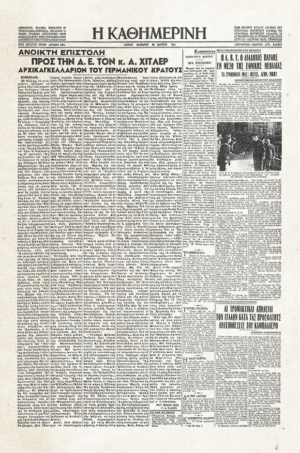 Σαν Σήμερα – 8 Μαρτίου 1941: «Ανοιχτή Επιστολή» του Γεωργίου Βλάχου στον Χίτλερ-1