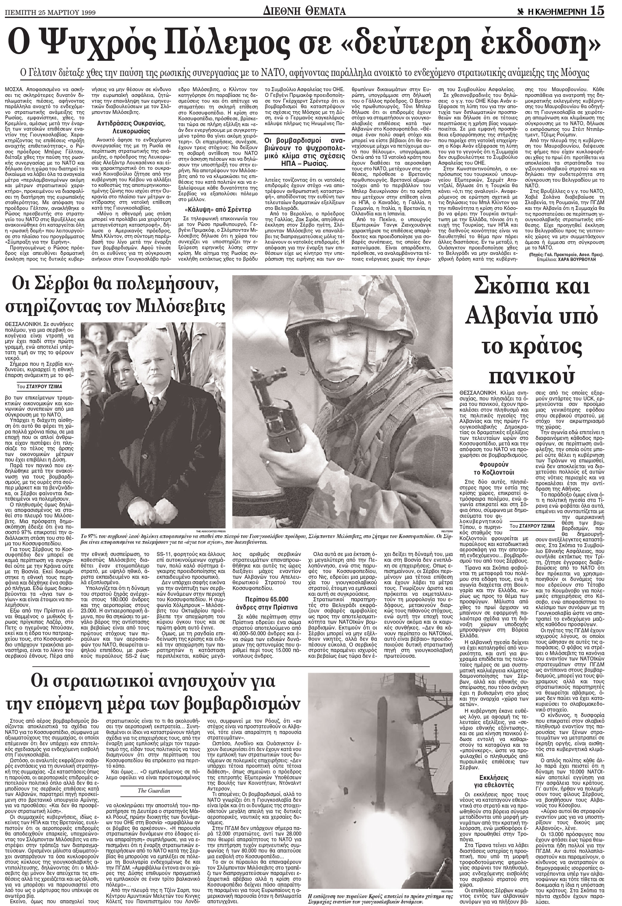 Σαν σήμερα: 24 Μαρτίου 1999 – Το ΝΑΤΟ βομβαρδίζει το Κοσσυφοπέδιο-2