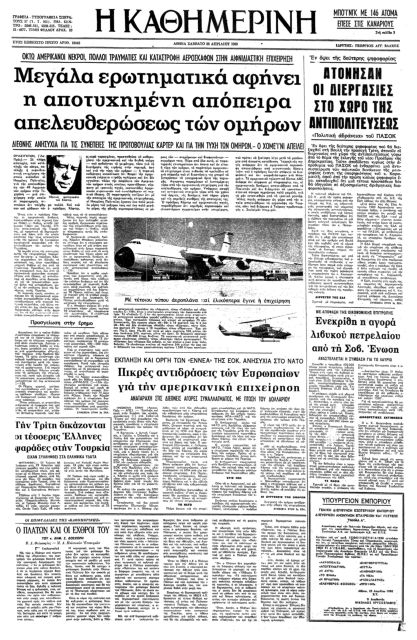 Eπιχείρηση-φιάσκο των ΗΠΑ στο Ιράν-1