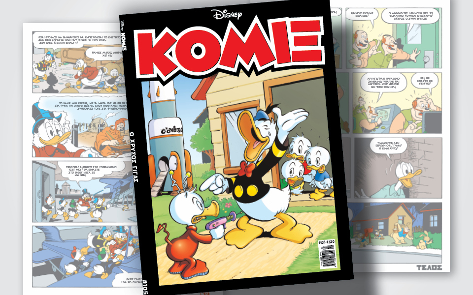 κόμιξ-105-ο-χρυσός-γίγας-562342897