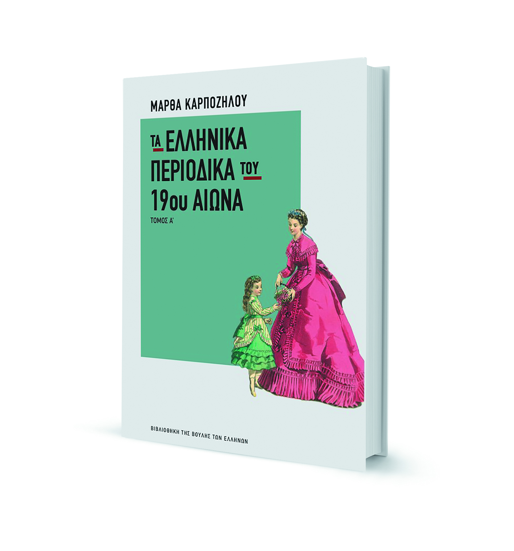 Οταν γεννήθηκαν τα ελληνικά περιοδικά-1