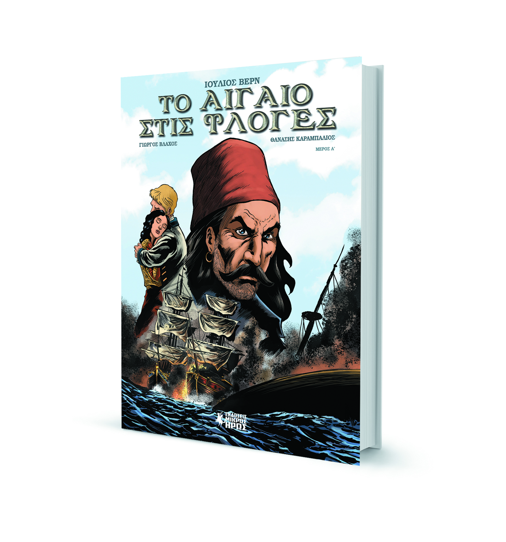 Το Αιγαίο στις φλόγες 138 χρόνια μετά-3