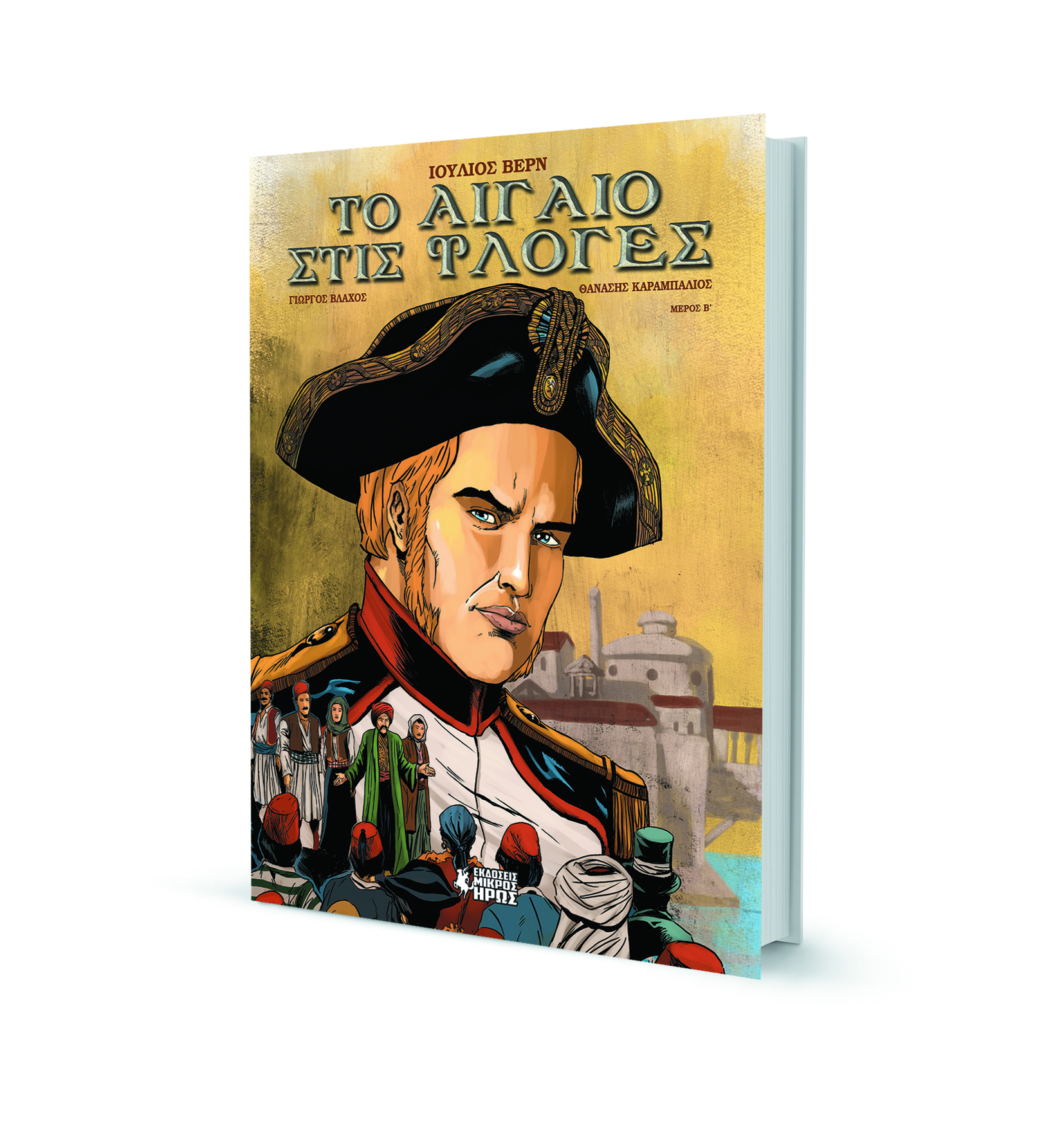 Το Αιγαίο στις φλόγες 138 χρόνια μετά-2