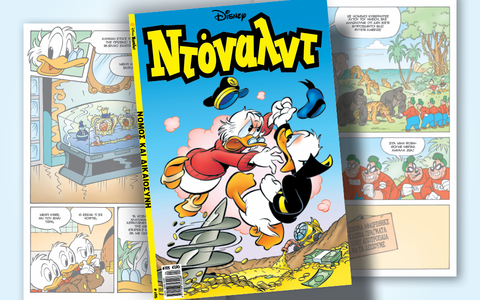 ντόναλντ-105-νόμος-και-δικαιοσύνη-562320244