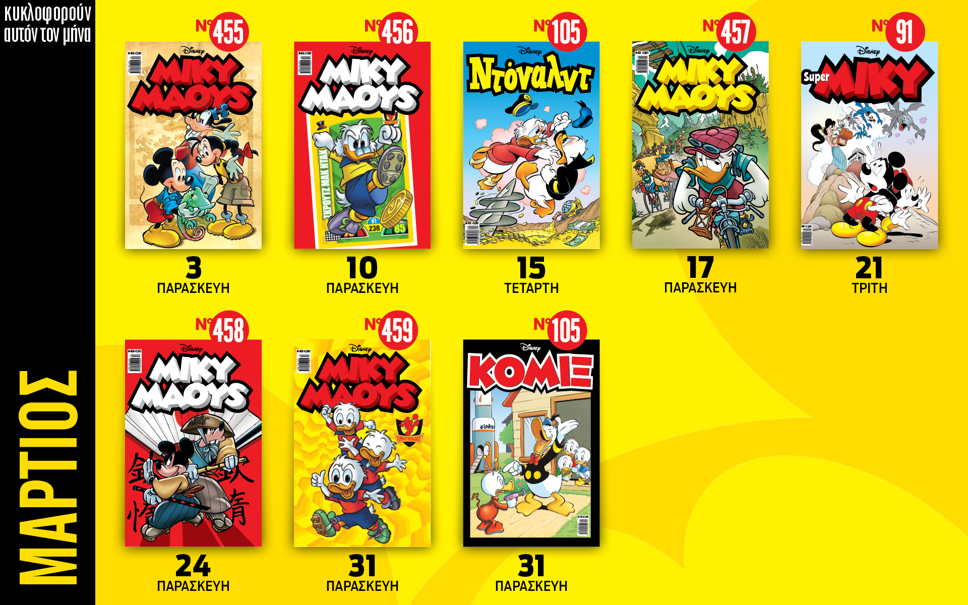 ημερολόγιο-disney-μάρτιος-2023-562300393