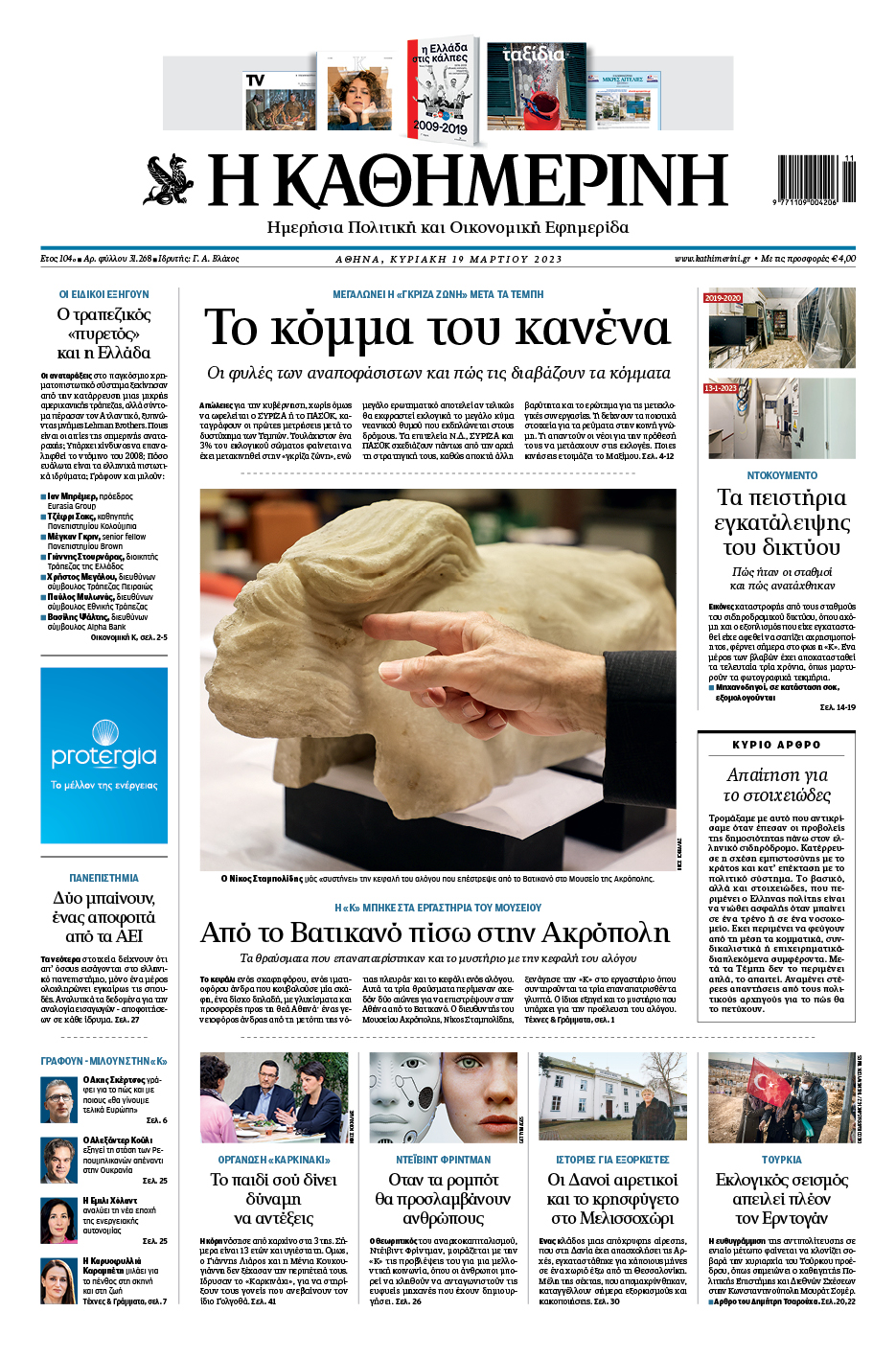 Διαβάστε στην «Καθημερινή της Κυριακής»-1