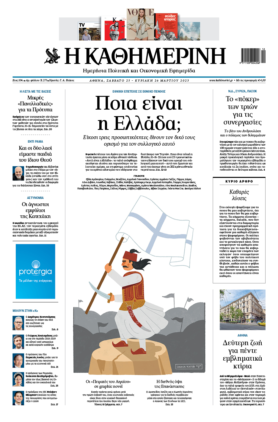 Διαβάστε στην «Καθημερινή της Κυριακής»-1