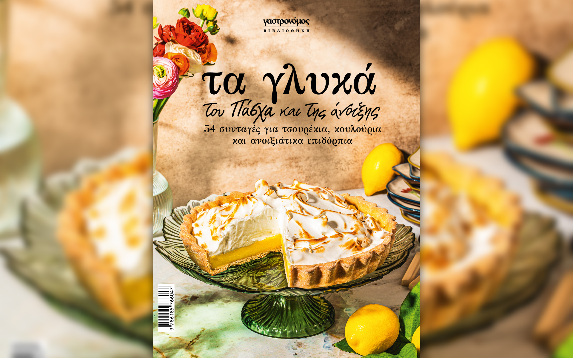 νέο-συλλεκτικό-βιβλίο-από-τον-γαστρον-562341037