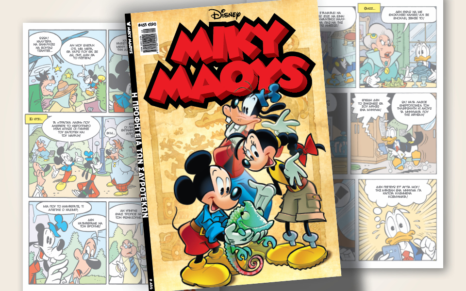 μίκυ-μάους-455-η-προφητεία-των-σαυροτέκω-562300402