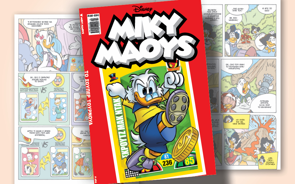 μίκυ-μάους-456-το-σούπερ-τουρνουά-562320226
