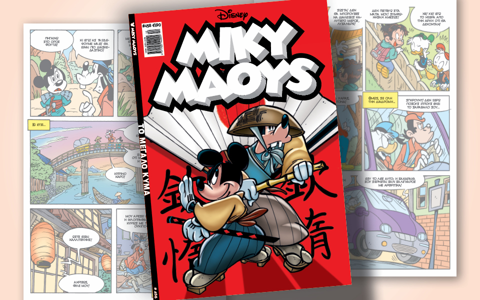 μίκυ-μάους-458-το-μεγάλο-κύμα-562339810