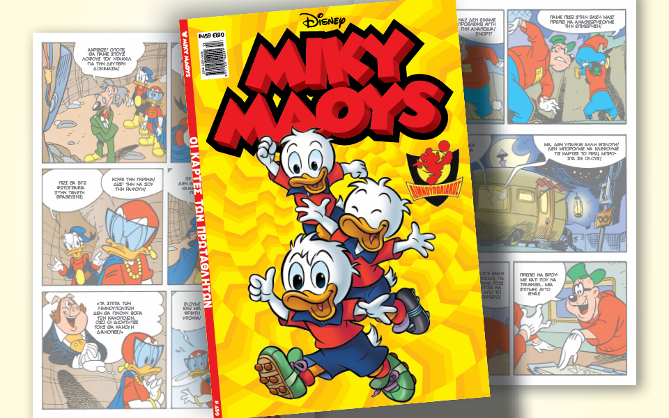 μίκυ-μάους-459-οι-κάρτες-των-πρωταθλητών-562342882