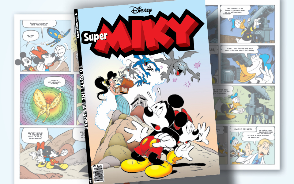super-miky-91-το-κουτί-της-πανδώρας-562336156