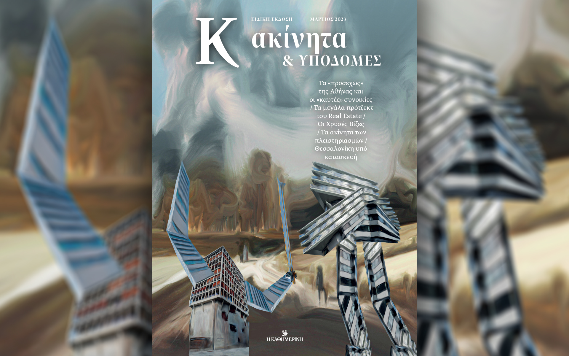 ειδική-έκδοση-κ-ακίνητα-υποδομές-για-562330423