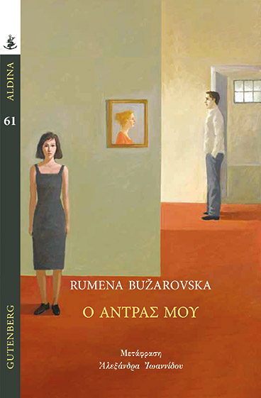 Ρούμενα Μπουζάροφσκα: Η φεμινιστική φωνή των Βαλκανίων-2