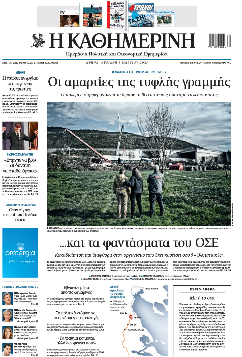 Διαβάστε στην «Καθημερινή της Κυριακής»-1