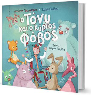 Ενα παιδικό βιβλίο για να κάνουμε τον φόβο σύμμαχο-1