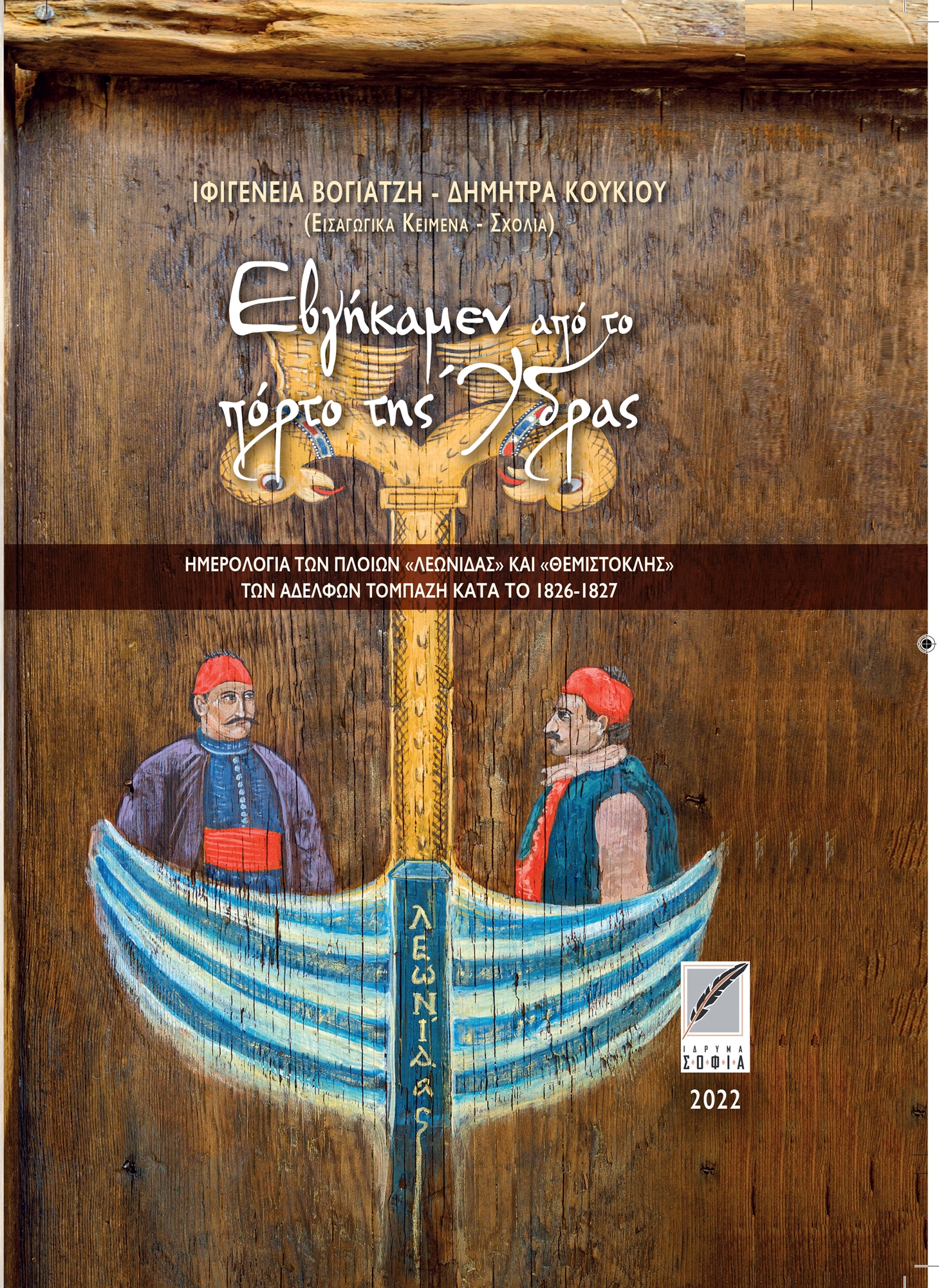 «Οι εχθροί μας εκτύπουν αδιακόπως»-3