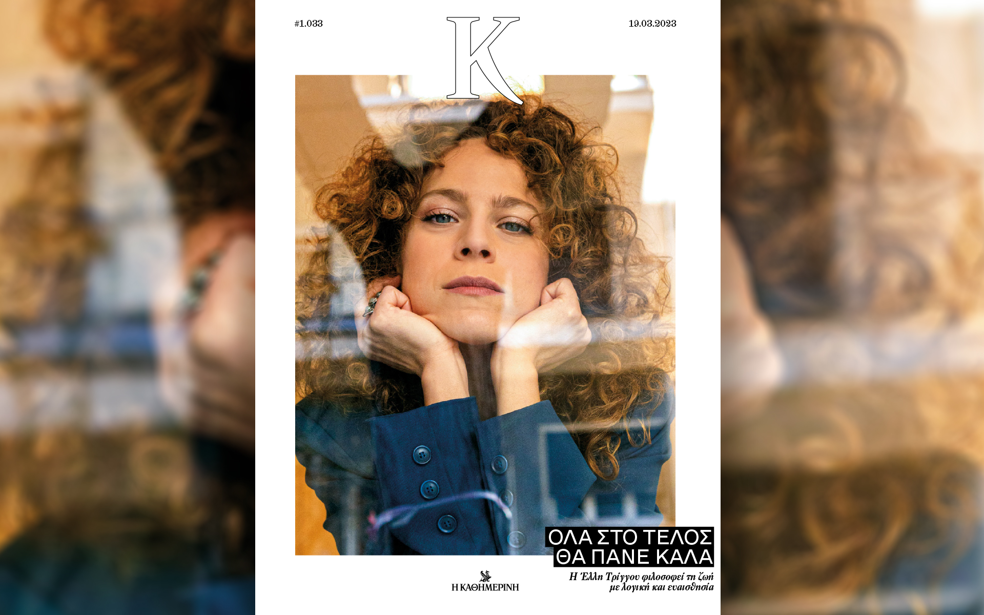 φιλοσοφώντας-με-την-έλλη-τρίγγου-στ-562325455