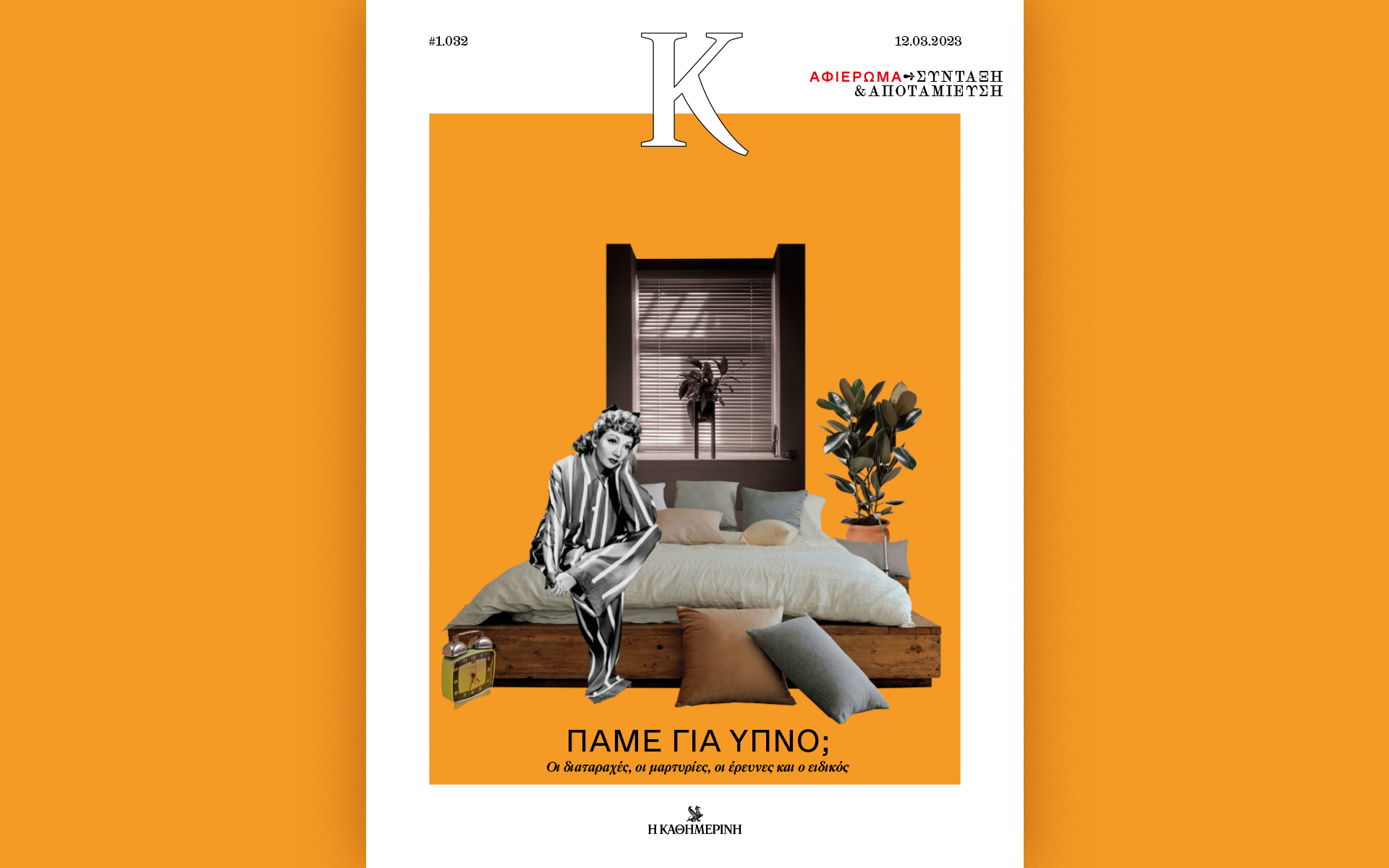 ο-μυστικός-κόσμος-του-ύπνου-στο-περι-562316038