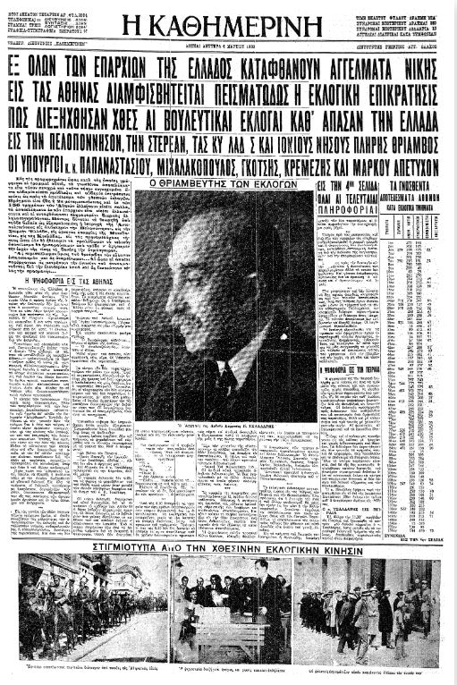 Σαν σήμερα: 6 Μαρτίου 1933 – Το κίνημα του Ν. Πλαστήρα-3