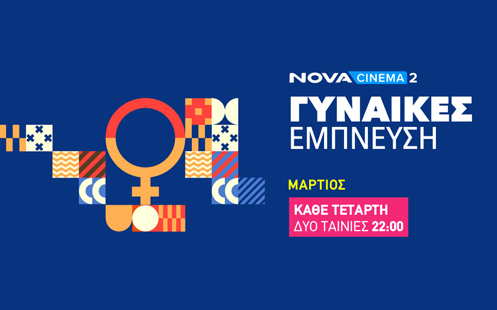 γυναίκες-έμπνευση-στη-nova-562312267