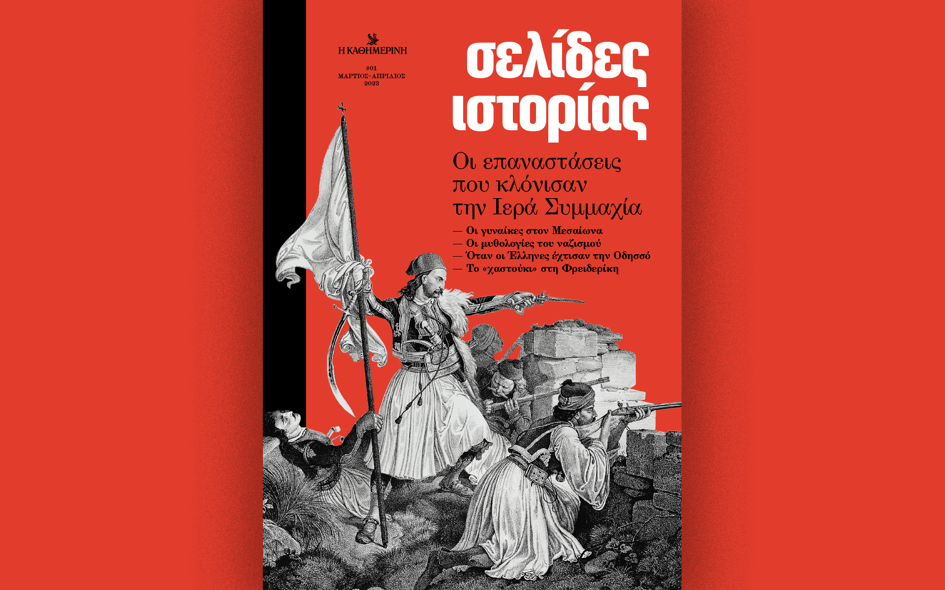 σελίδες-ιστορίας-μια-φρέσκια-ματιά-στ-562330447