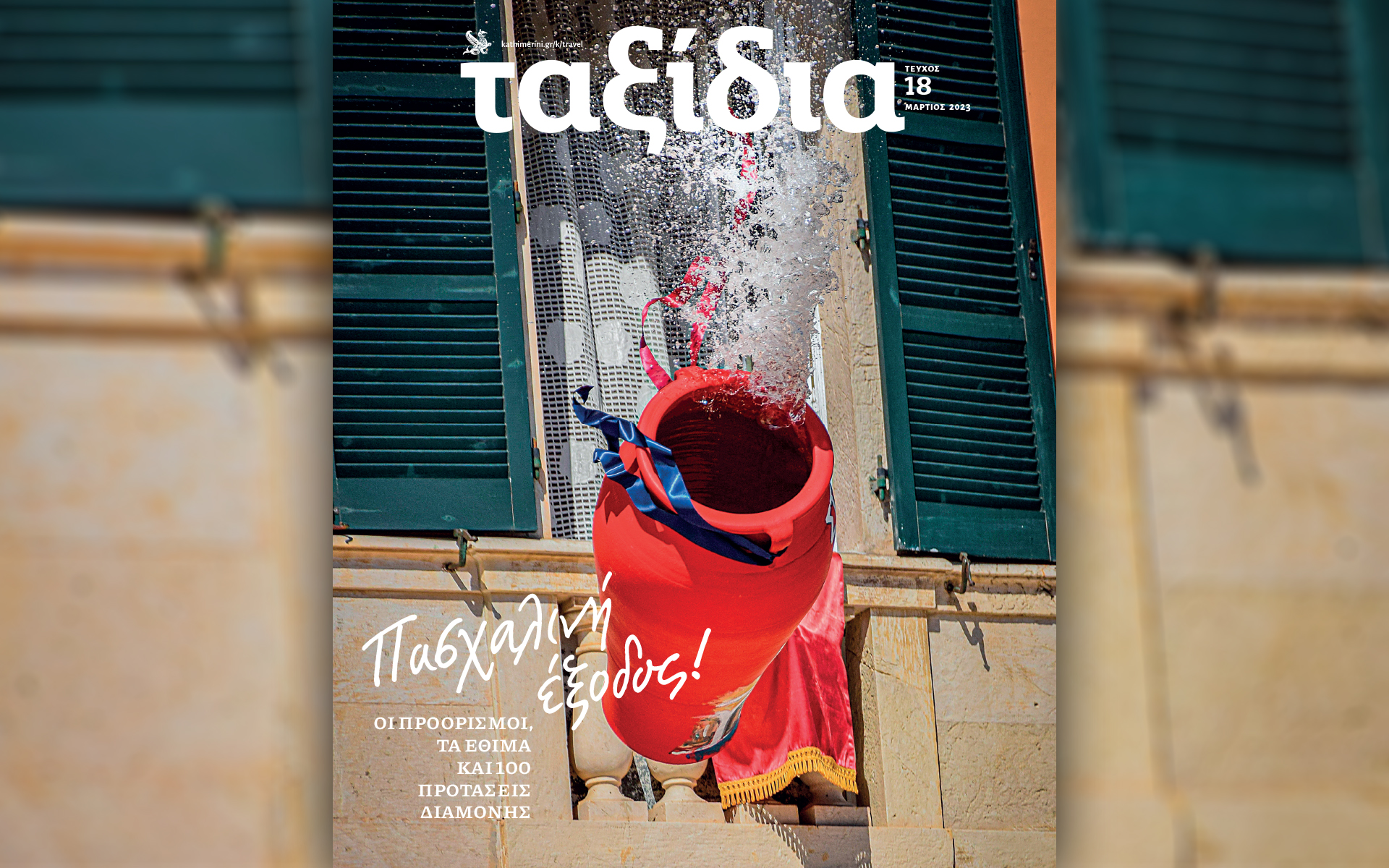 στα-ταξίδια-μαρτίου-πασχαλινές-απο-562320376