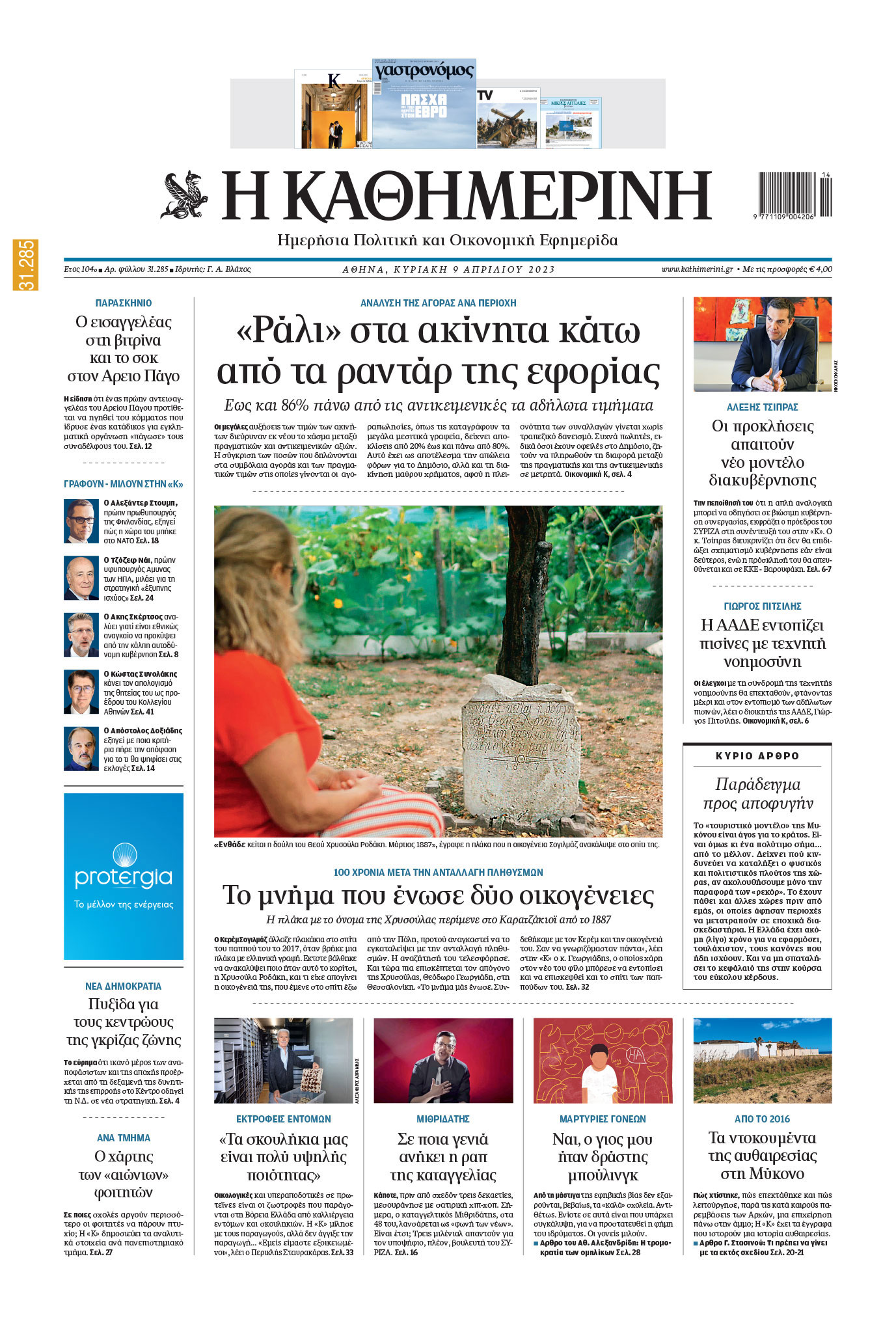 Διαβάστε στην «Καθημερινή της Κυριακής»-1