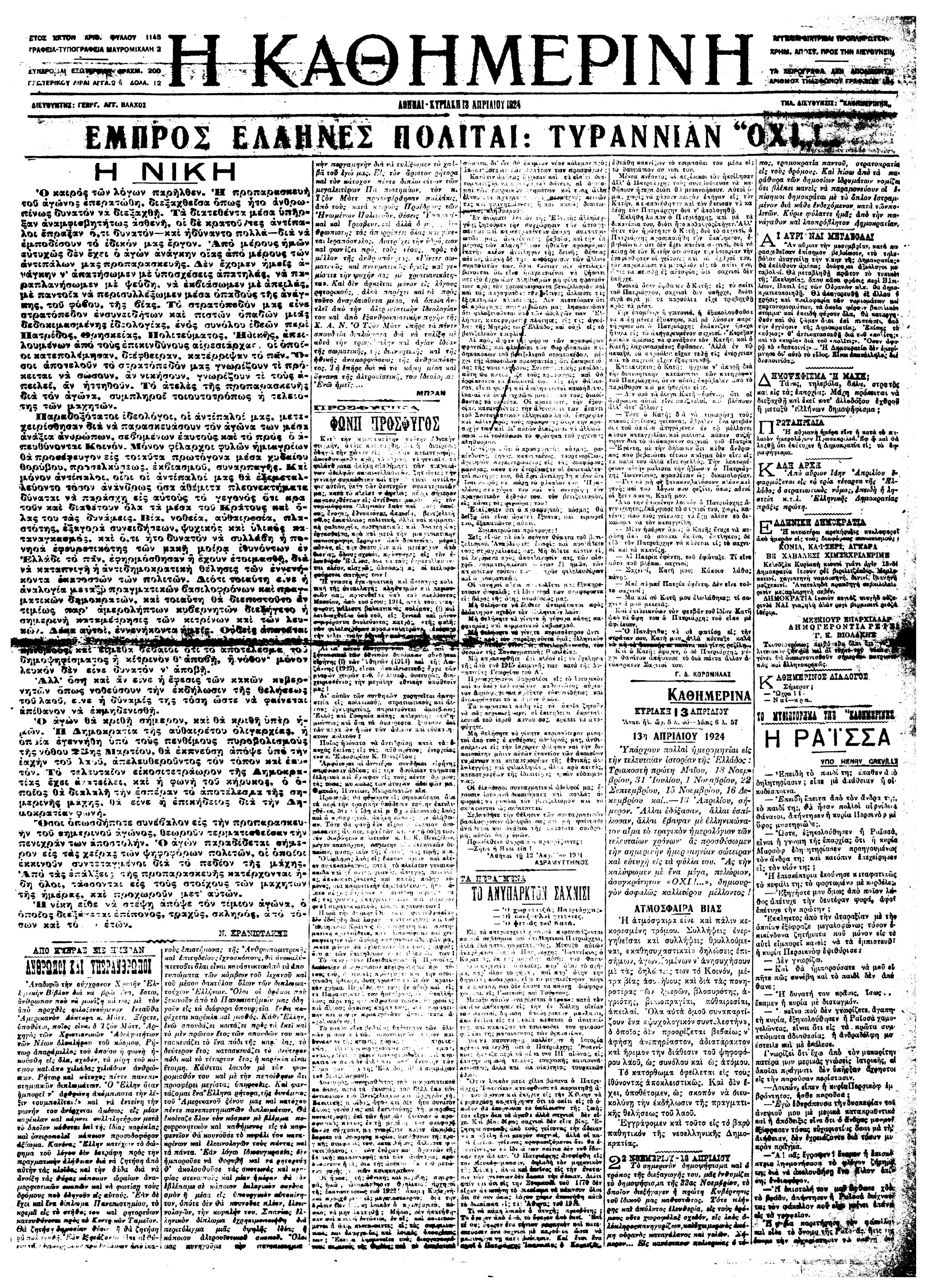 Σαν σήμερα: 13 Απριλίου 1924 – Η διεξαγωγή του δημοψηφίσματος για την Αβασίλευτη Δημοκρατία-1