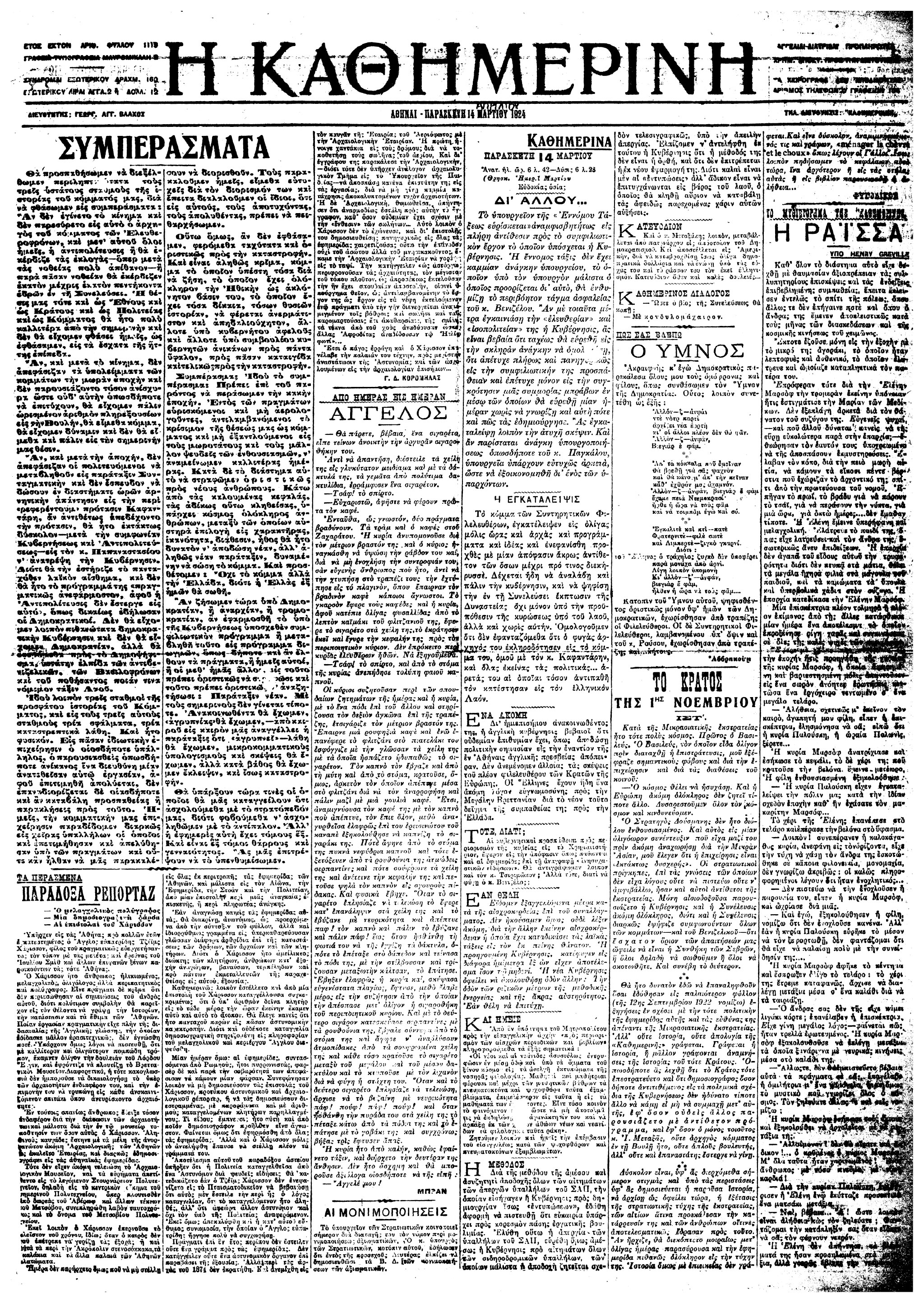 Σαν σήμερα: 13 Απριλίου 1924 – Η διεξαγωγή του δημοψηφίσματος για την Αβασίλευτη Δημοκρατία-3